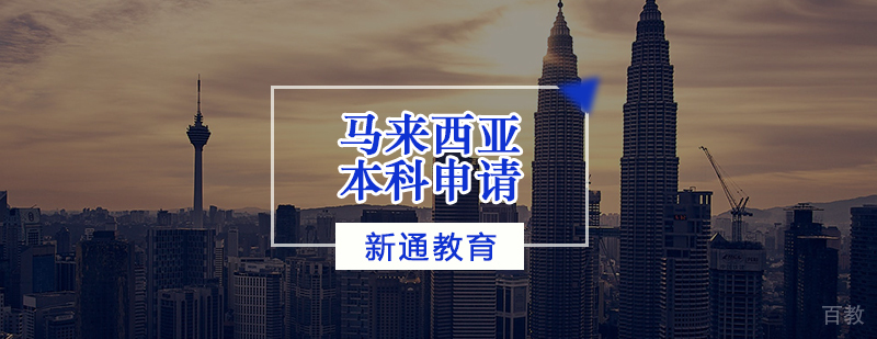 马来西亚本科申请流程