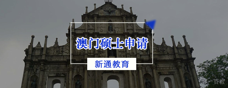 澳门硕士申请辅导课程