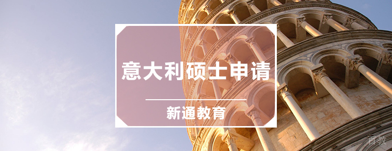 意大利硕士申请辅导课程