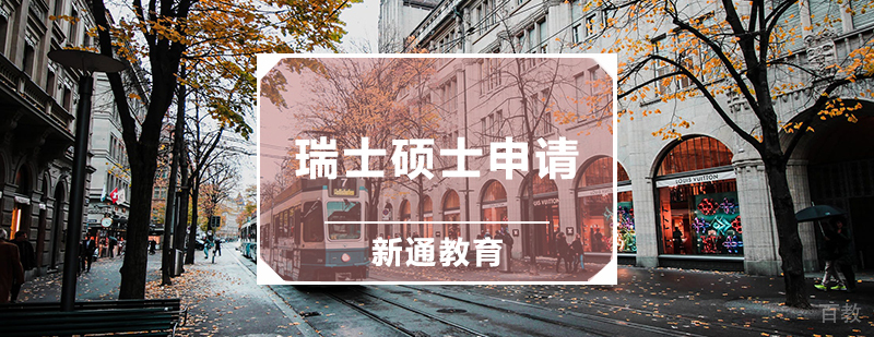 瑞士硕士申请辅导课程