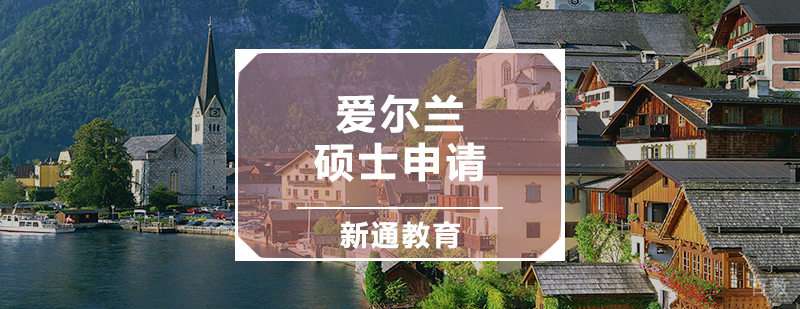 爱尔兰硕士申请辅导课程