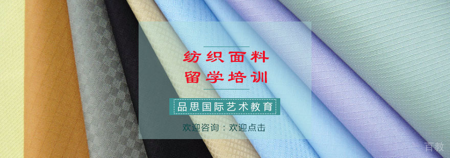 纺织面料留学培训