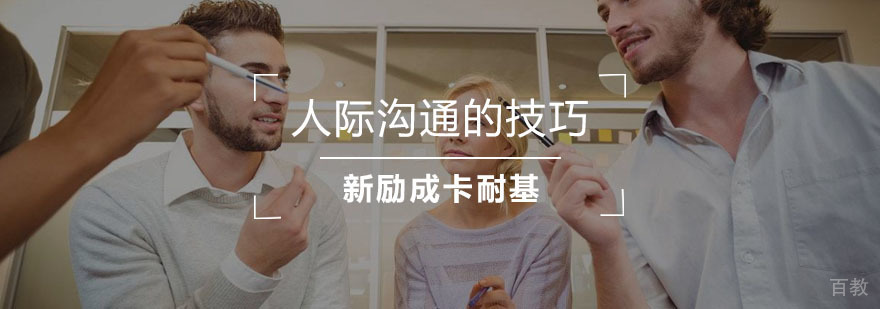沟通技巧示意图