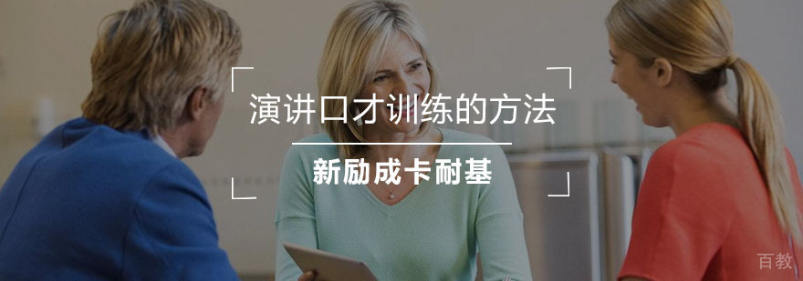 口才训练方法图解