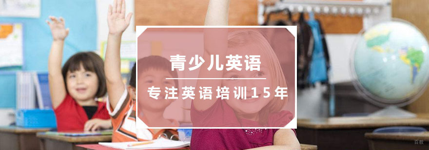 青少儿英语课程体系