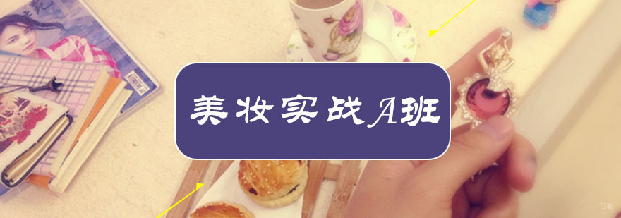 美妆达人实战班课程实拍