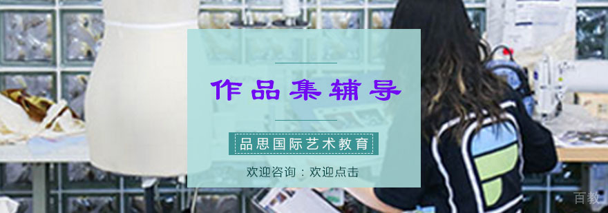 重庆艺术留学作品集指导