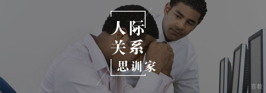 人际关系培训
