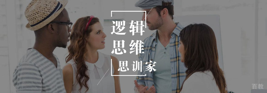 逻辑思维课程