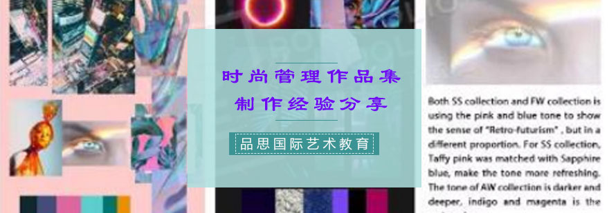时尚管理作品集制作流程解析