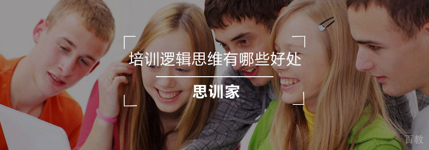 逻辑思维培养体系