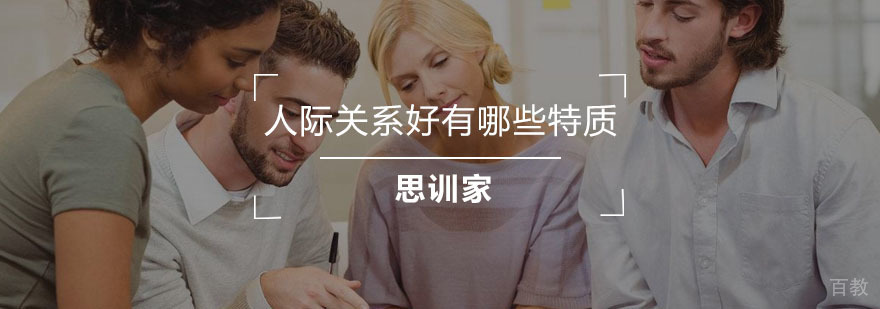 人际关系提升技巧