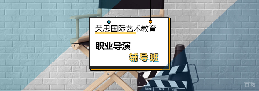 导演专业培训课程