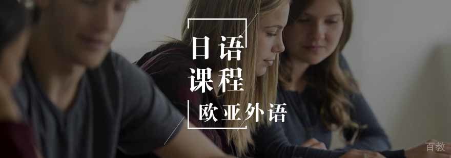 日语课程体系