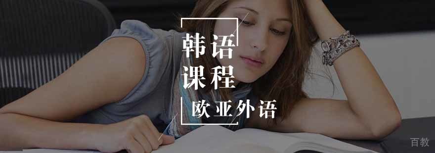 韩语教学