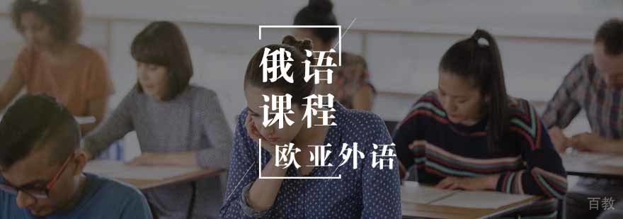 俄语课程体系