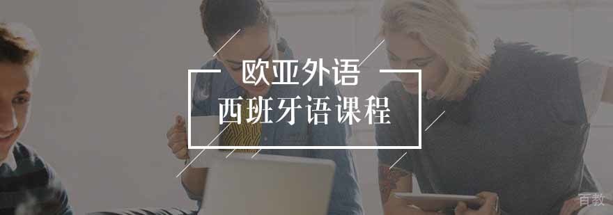 西班牙语教学