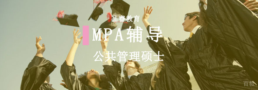 MPA辅导