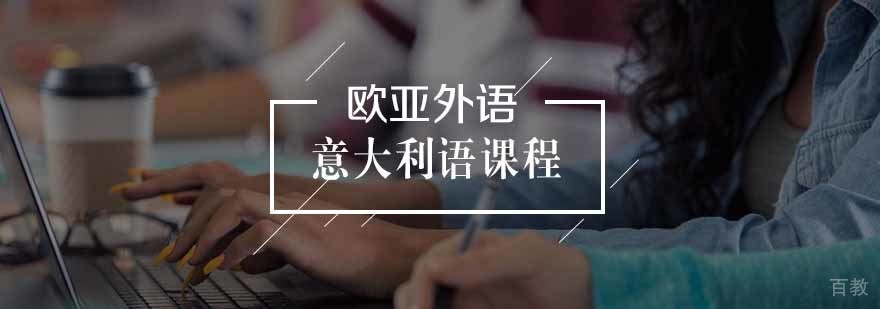 意大利语课程体系