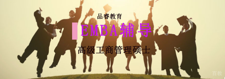 高级工商管理硕士培训