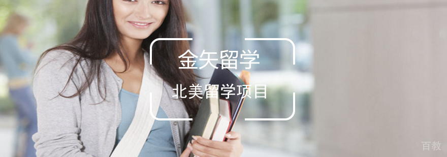 北美留学服务项目
