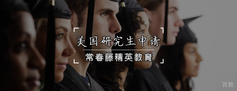 美国研究生申请辅导课程