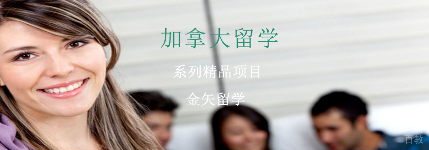 加拿大留学规划