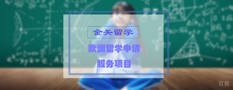 欧洲留学申请流程图示