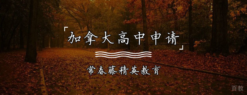 加拿大高中课程体系解析