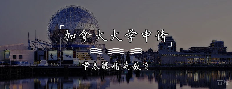 加拿大申请课程体系