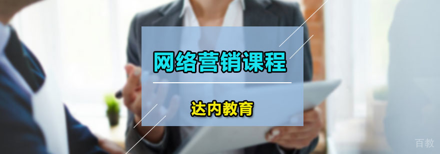 网络营销实战课程