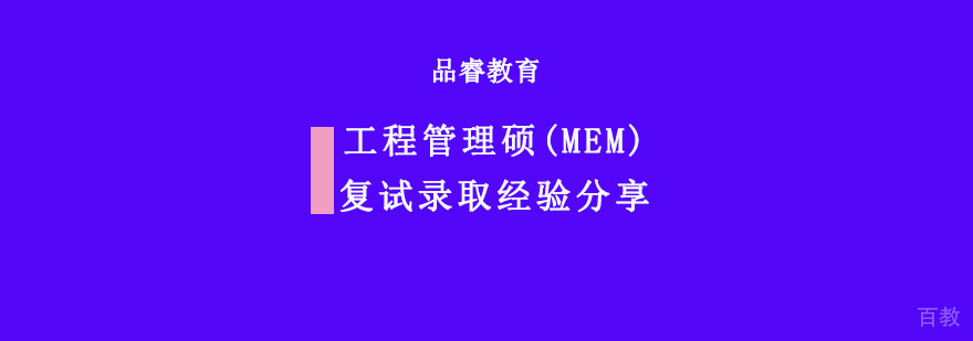 重庆大学MEM复试全流程解析