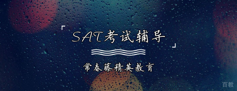 SAT考试辅导课程