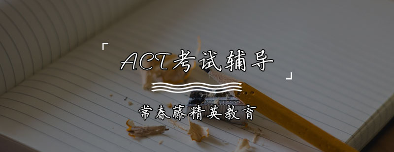 ACT考试辅导课程