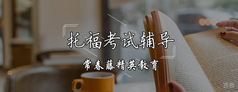 托福课程体系