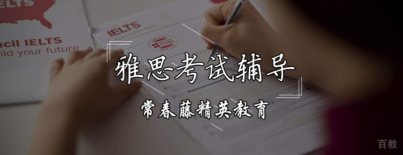 雅思考试辅导课程