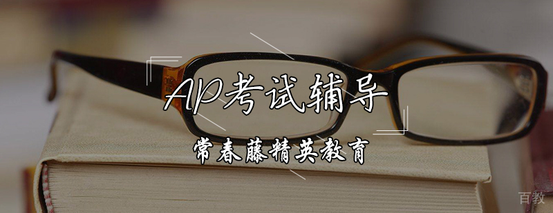 AP考试辅导课程