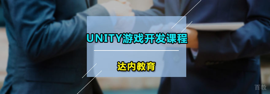 Unity游戏开发课程