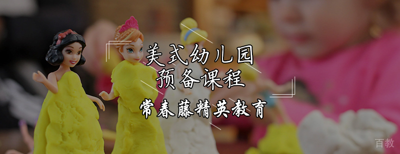 美式幼儿园预备课程