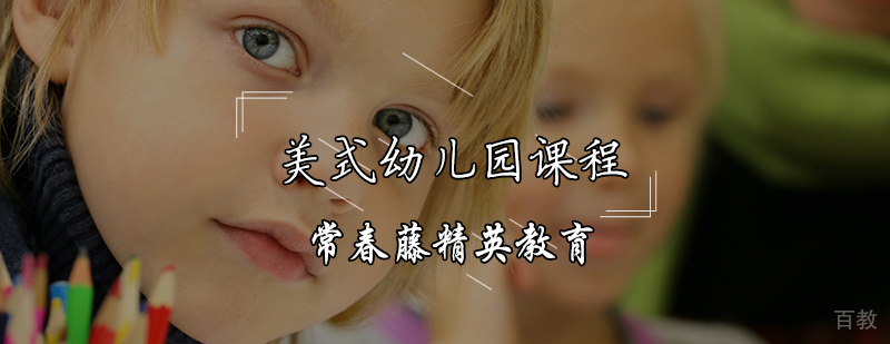 美式幼儿园课程