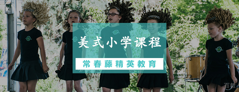 美式小学课程
