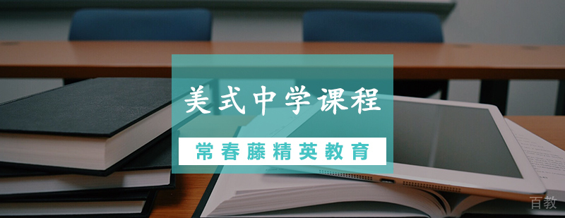 美式中学课程