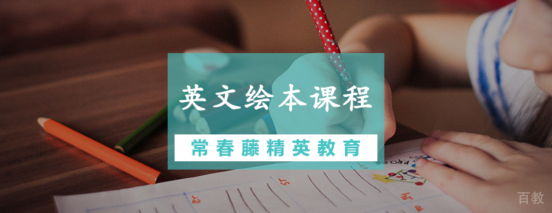 英文绘本课程
