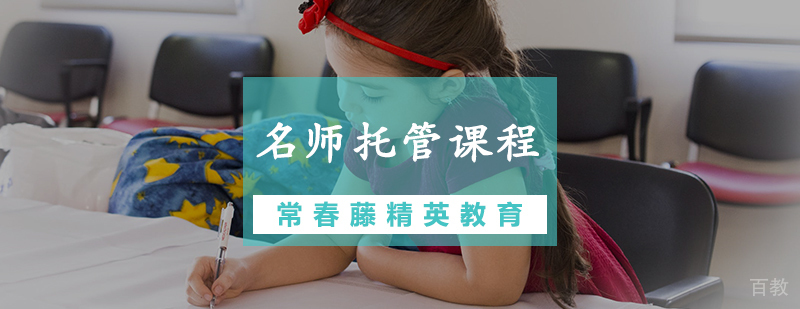 托管课程