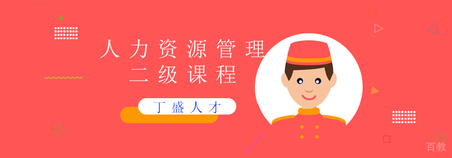 人力资源管理师课程