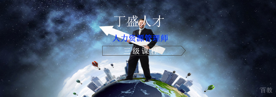 人力资源管理师三级课程