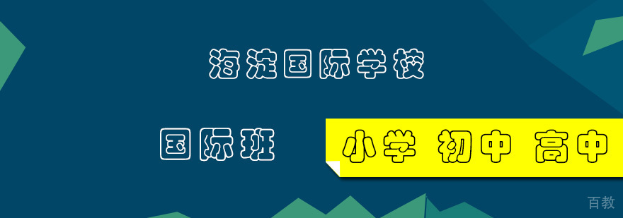 北京海淀国际学校全景