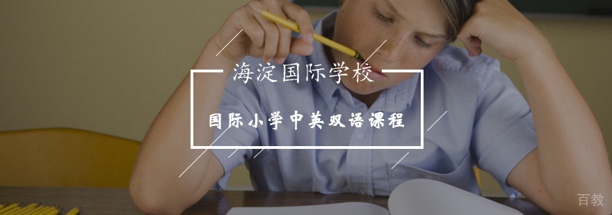 海淀国际小学双语课堂实景