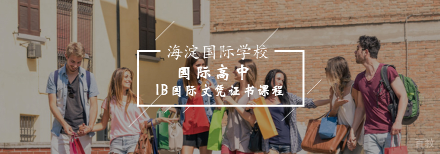 IB课程体系解析
