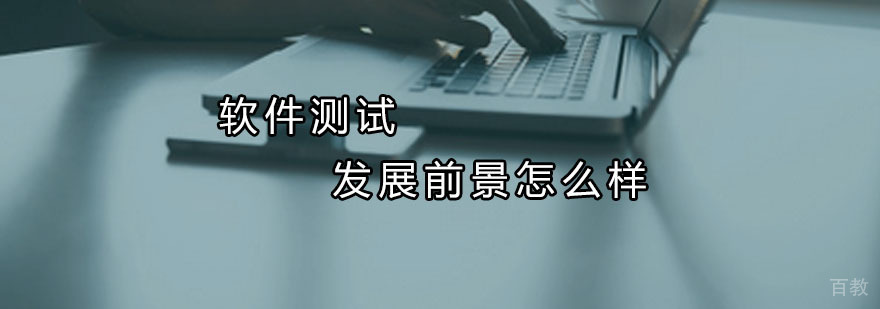 软件测试行业发展趋势图解